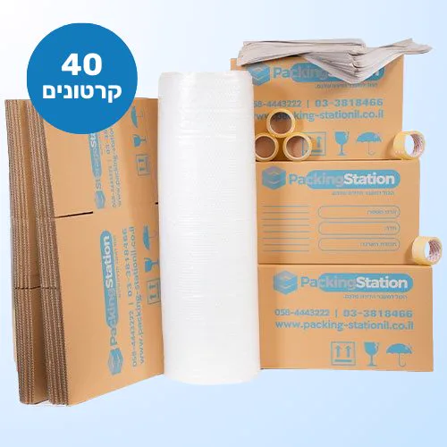 מארז קומפלט ל-2.5 חדרים: 40 קרטונים, סרטי דבק, ניילון בועות ונייר אריזה