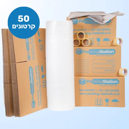 מארז קומפלט ל-3 חדרים: 50 קרטונים, סרטי דבק, ניילון בועות ונייר אריזה